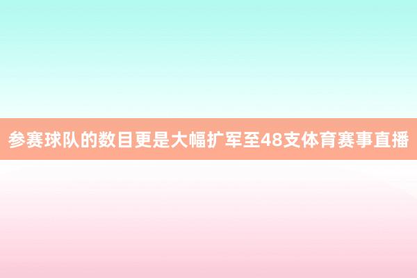参赛球队的数目更是大幅扩军至48支体育赛事直播