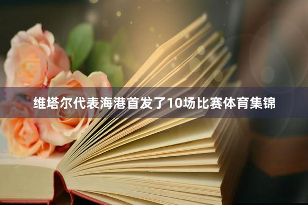 维塔尔代表海港首发了10场比赛体育集锦