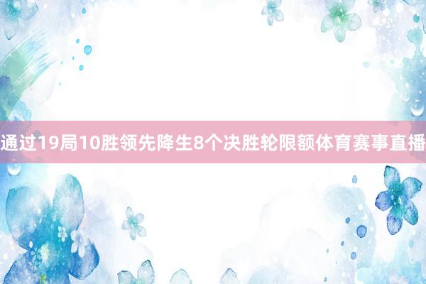 通过19局10胜领先降生8个决胜轮限额体育赛事直播