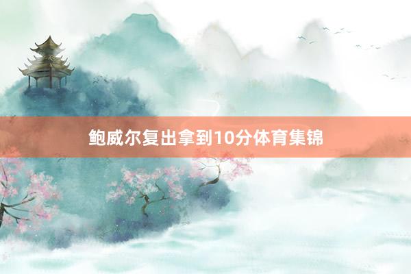 鲍威尔复出拿到10分体育集锦