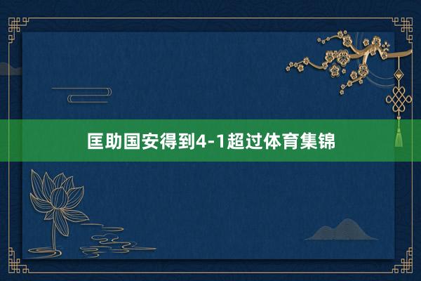 匡助国安得到4-1超过体育集锦
