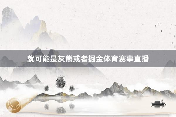 就可能是灰熊或者掘金体育赛事直播