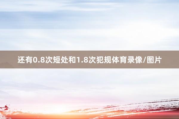 还有0.8次短处和1.8次犯规体育录像/图片