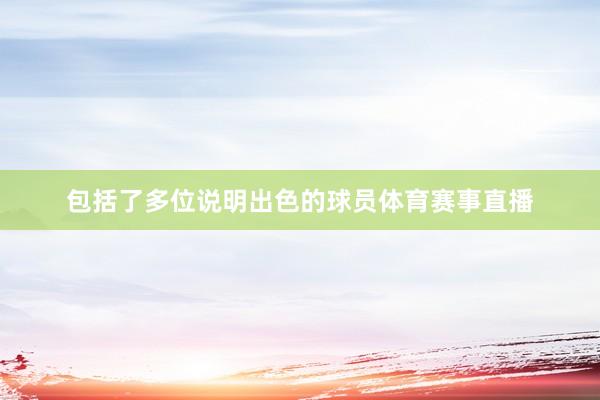 包括了多位说明出色的球员体育赛事直播