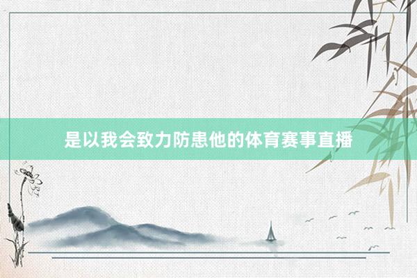 是以我会致力防患他的体育赛事直播