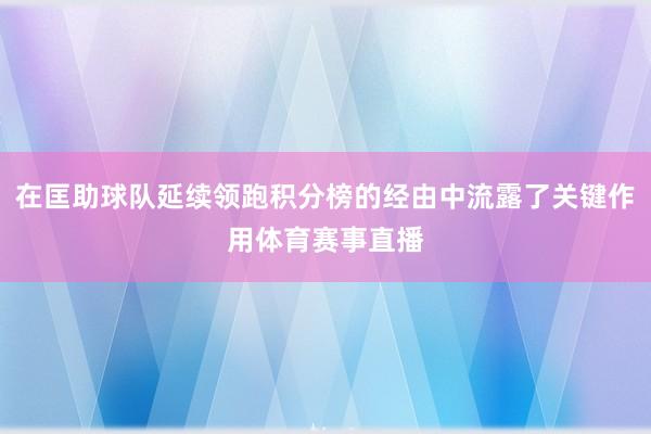 在匡助球队延续领跑积分榜的经由中流露了关键作用体育赛事直播