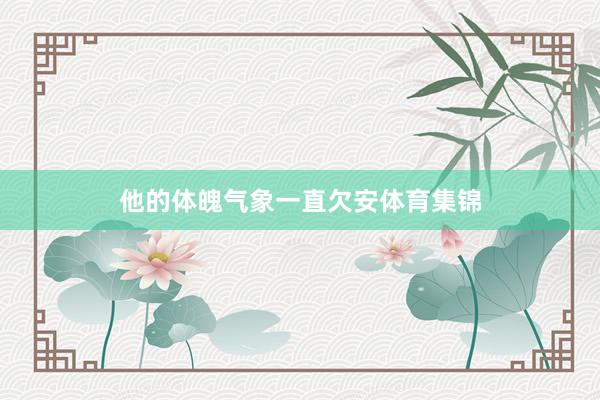 他的体魄气象一直欠安体育集锦