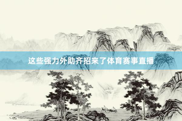 这些强力外助齐招来了体育赛事直播