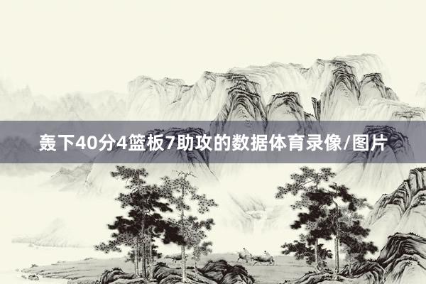 轰下40分4篮板7助攻的数据体育录像/图片