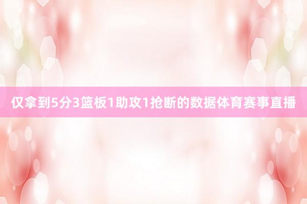 仅拿到5分3篮板1助攻1抢断的数据体育赛事直播