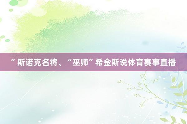 ”斯诺克名将、“巫师”希金斯说体育赛事直播