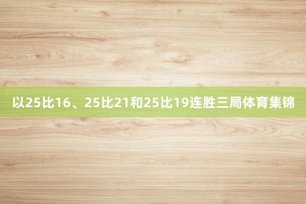 以25比16、25比21和25比19连胜三局体育集锦