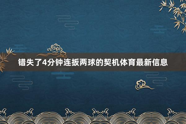 错失了4分钟连扳两球的契机体育最新信息