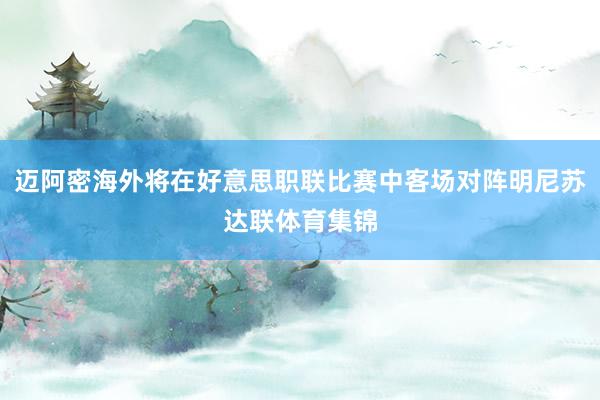 迈阿密海外将在好意思职联比赛中客场对阵明尼苏达联体育集锦