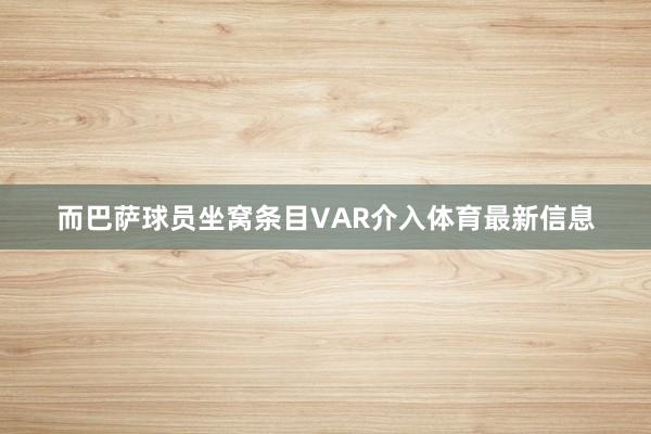 而巴萨球员坐窝条目VAR介入体育最新信息