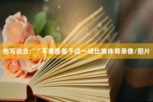 他写说念：“不单是基于这一场比赛体育录像/图片