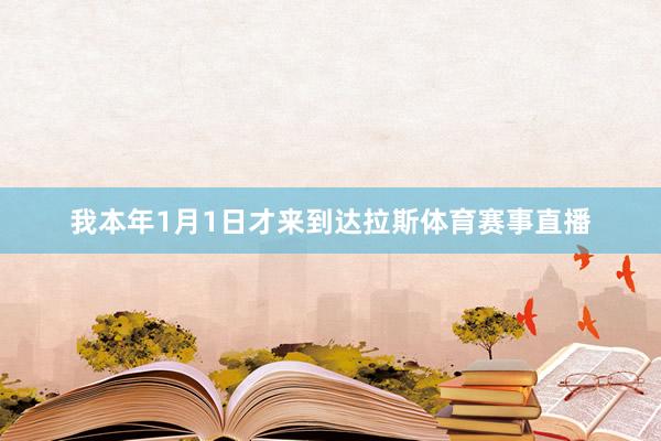 我本年1月1日才来到达拉斯体育赛事直播