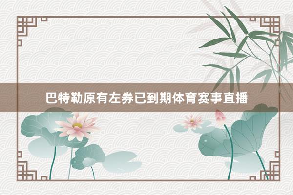 巴特勒原有左券已到期体育赛事直播