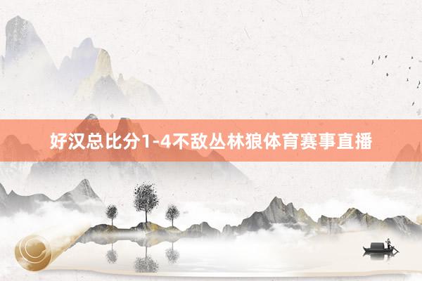 好汉总比分1-4不敌丛林狼体育赛事直播