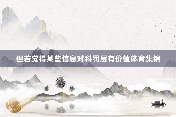 但若觉得某些信息对科罚层有价值体育集锦