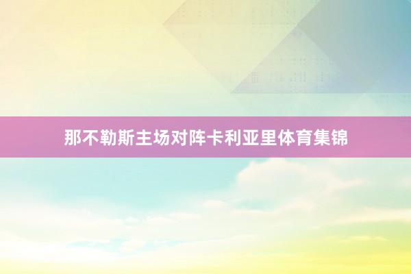 那不勒斯主场对阵卡利亚里体育集锦