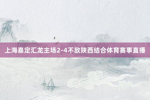 上海嘉定汇龙主场2-4不敌陕西结合体育赛事直播