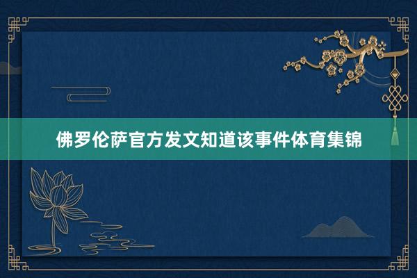 佛罗伦萨官方发文知道该事件体育集锦