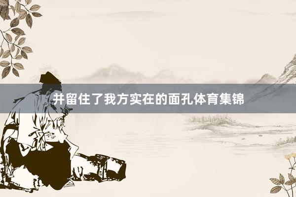 并留住了我方实在的面孔体育集锦