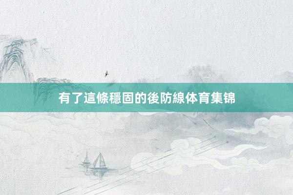 有了這條穩固的後防線体育集锦