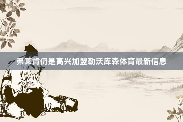 弗莱肯仍是高兴加盟勒沃库森体育最新信息