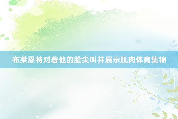布莱恩特对着他的脸尖叫并展示肌肉体育集锦