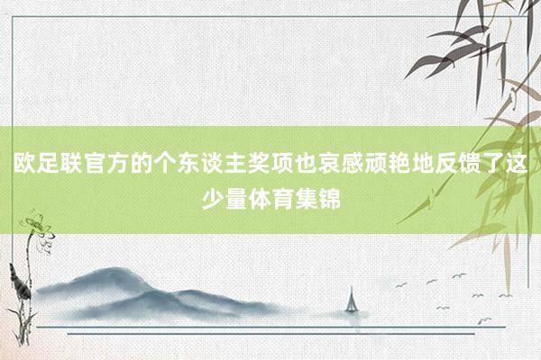 欧足联官方的个东谈主奖项也哀感顽艳地反馈了这少量体育集锦