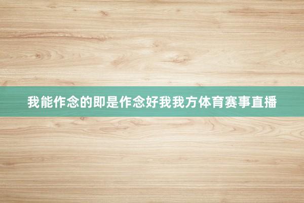 我能作念的即是作念好我我方体育赛事直播