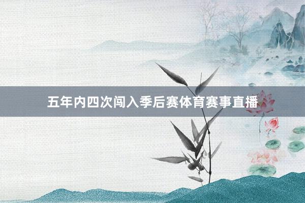 五年内四次闯入季后赛体育赛事直播