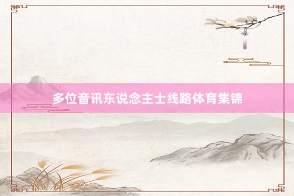 多位音讯东说念主士线路体育集锦