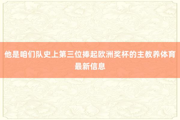 他是咱们队史上第三位捧起欧洲奖杯的主教养体育最新信息