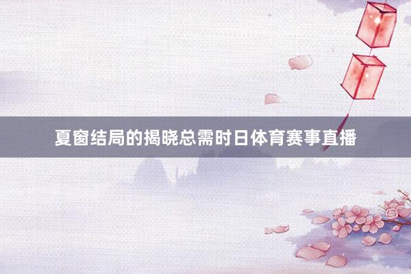 夏窗结局的揭晓总需时日体育赛事直播