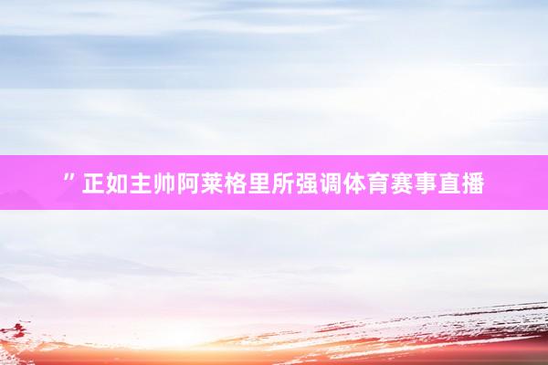 ”正如主帅阿莱格里所强调体育赛事直播