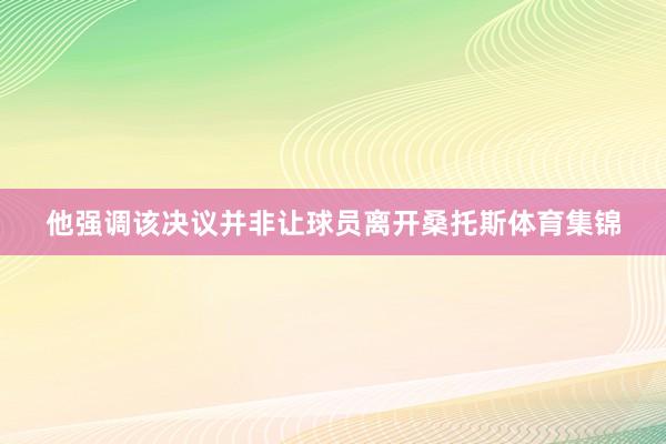 他强调该决议并非让球员离开桑托斯体育集锦