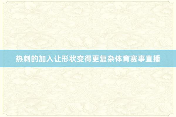 热刺的加入让形状变得更复杂体育赛事直播