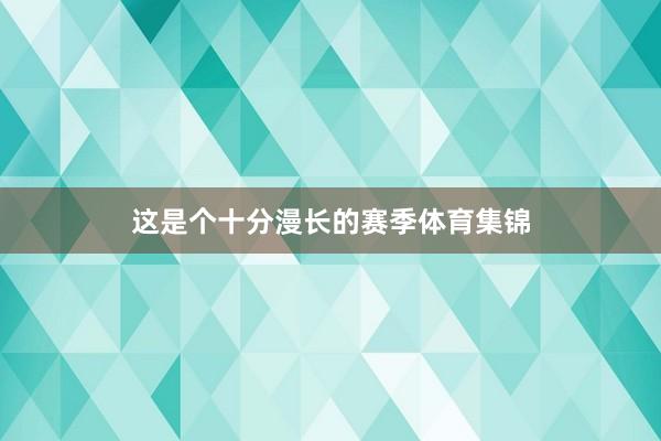 这是个十分漫长的赛季体育集锦