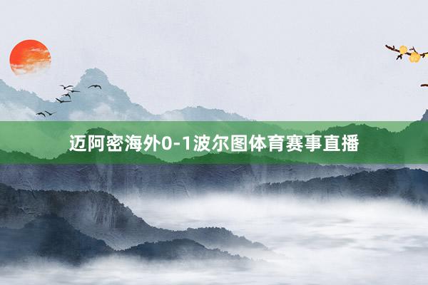 迈阿密海外0-1波尔图体育赛事直播