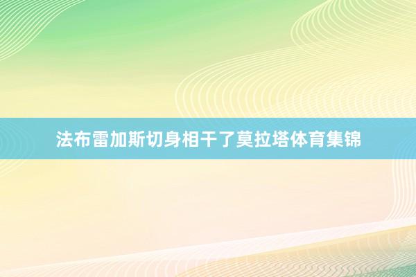法布雷加斯切身相干了莫拉塔体育集锦