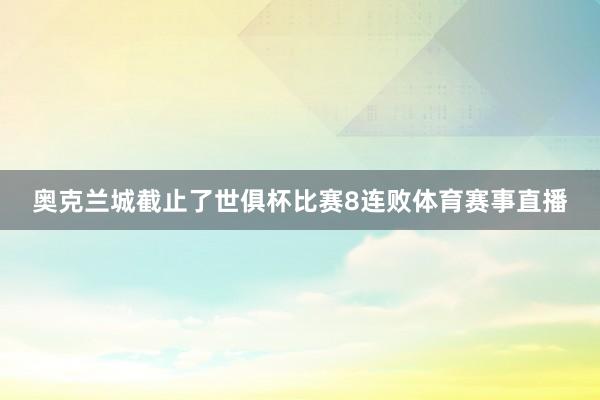 奥克兰城截止了世俱杯比赛8连败体育赛事直播