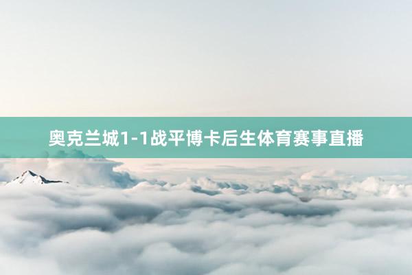 奥克兰城1-1战平博卡后生体育赛事直播