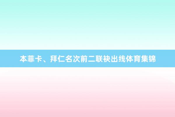 本菲卡、拜仁名次前二联袂出线体育集锦