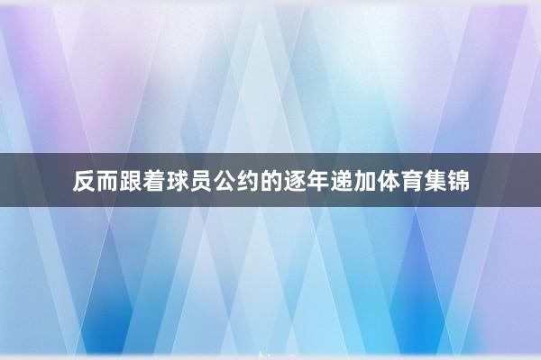 反而跟着球员公约的逐年递加体育集锦