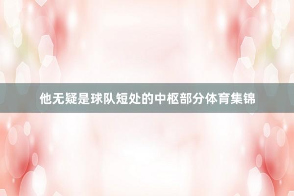 他无疑是球队短处的中枢部分体育集锦