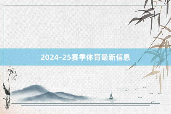 2024-25赛季体育最新信息