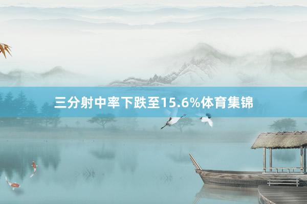 三分射中率下跌至15.6%体育集锦